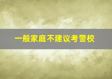 一般家庭不建议考警校