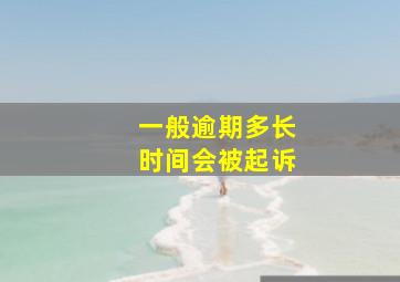 一般逾期多长时间会被起诉