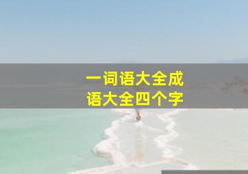 一词语大全成语大全四个字