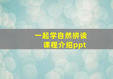 一起学自然拼读课程介绍ppt