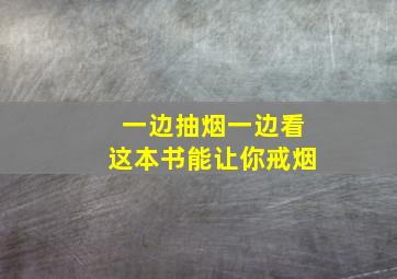 一边抽烟一边看这本书能让你戒烟