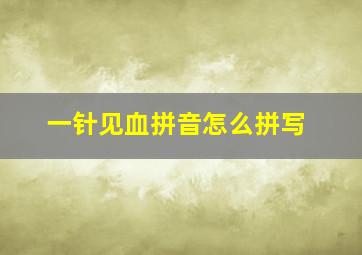 一针见血拼音怎么拼写