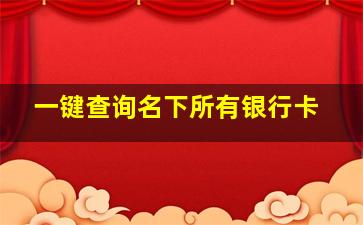 一键查询名下所有银行卡