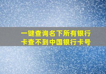 一键查询名下所有银行卡查不到中国银行卡号