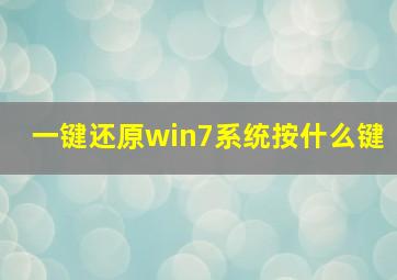 一键还原win7系统按什么键