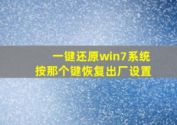 一键还原win7系统按那个键恢复出厂设置