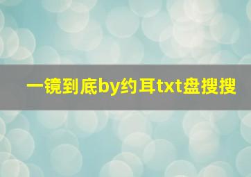 一镜到底by约耳txt盘搜搜