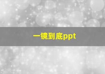 一镜到底ppt