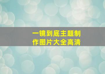 一镜到底主题制作图片大全高清