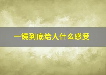 一镜到底给人什么感受