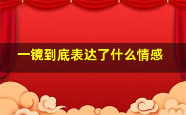 一镜到底表达了什么情感