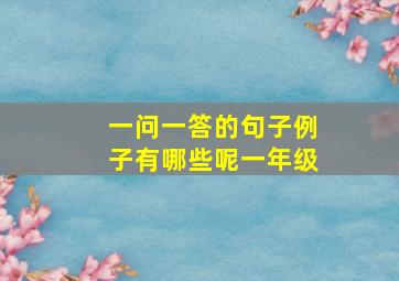 一问一答的句子例子有哪些呢一年级