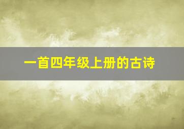 一首四年级上册的古诗