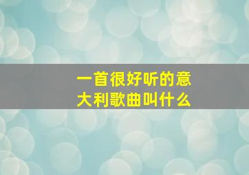 一首很好听的意大利歌曲叫什么