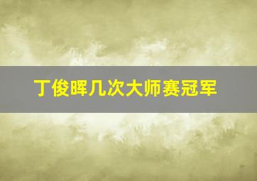 丁俊晖几次大师赛冠军