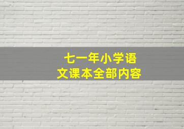 七一年小学语文课本全部内容