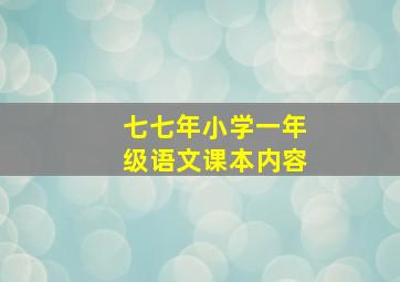 七七年小学一年级语文课本内容