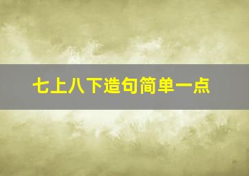 七上八下造句简单一点