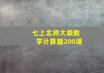 七上北师大版数学计算题200道