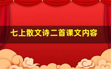 七上散文诗二首课文内容