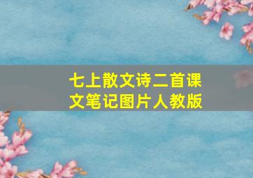 七上散文诗二首课文笔记图片人教版