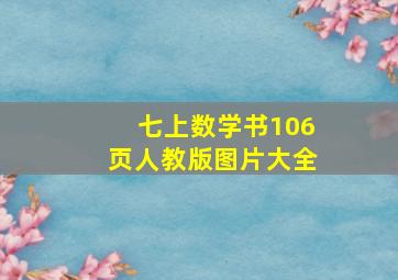 七上数学书106页人教版图片大全