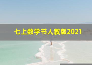 七上数学书人教版2021