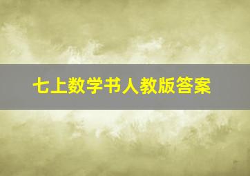 七上数学书人教版答案