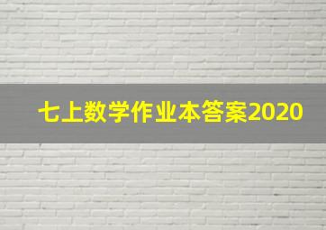 七上数学作业本答案2020