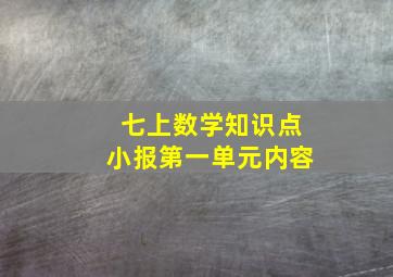 七上数学知识点小报第一单元内容