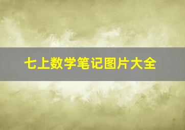 七上数学笔记图片大全