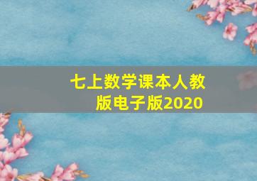 七上数学课本人教版电子版2020