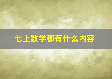 七上数学都有什么内容