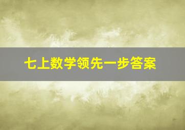 七上数学领先一步答案