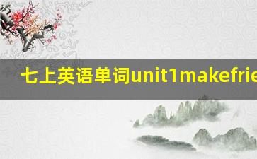 七上英语单词unit1makefriends