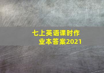 七上英语课时作业本答案2021