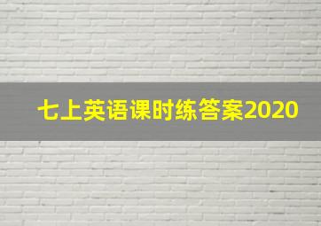 七上英语课时练答案2020