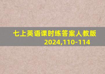 七上英语课时练答案人教版2024,110-114