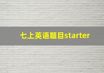 七上英语题目starter