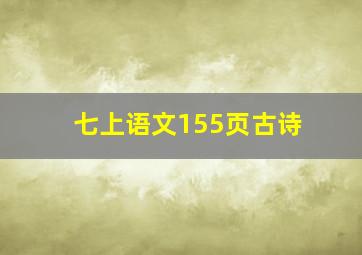 七上语文155页古诗