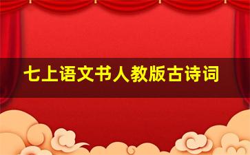 七上语文书人教版古诗词