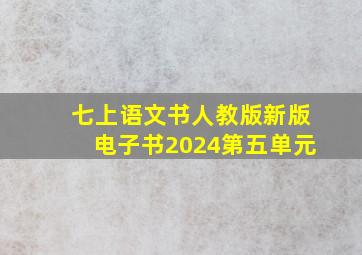 七上语文书人教版新版电子书2024第五单元