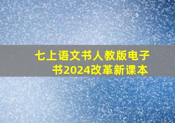 七上语文书人教版电子书2024改革新课本