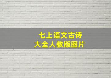 七上语文古诗大全人教版图片