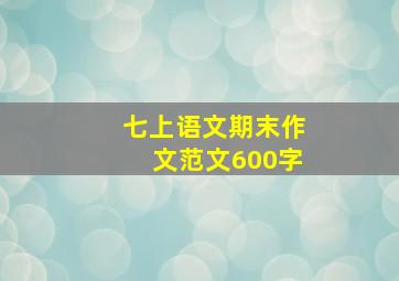 七上语文期末作文范文600字