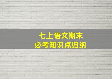 七上语文期末必考知识点归纳