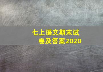 七上语文期末试卷及答案2020