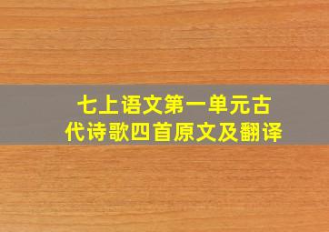 七上语文第一单元古代诗歌四首原文及翻译