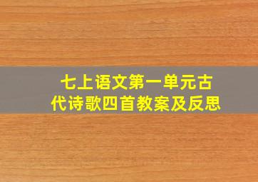 七上语文第一单元古代诗歌四首教案及反思