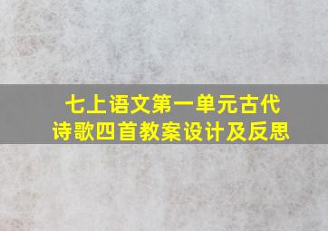 七上语文第一单元古代诗歌四首教案设计及反思